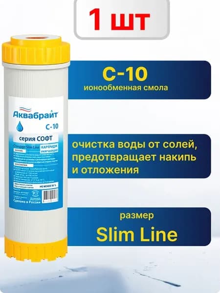 Картридж С-10 умягчающий размер 10 SL