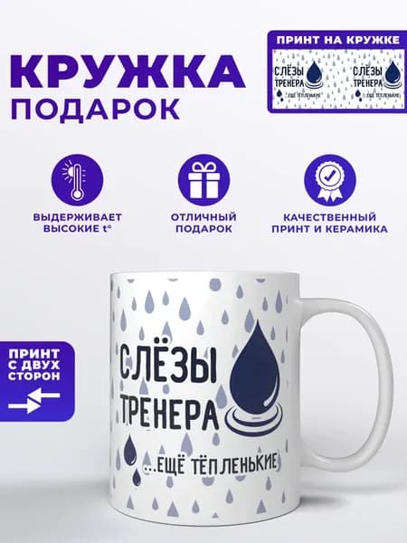 Кружка "Cлёзы Тренера.Ещё тёпленькие"
