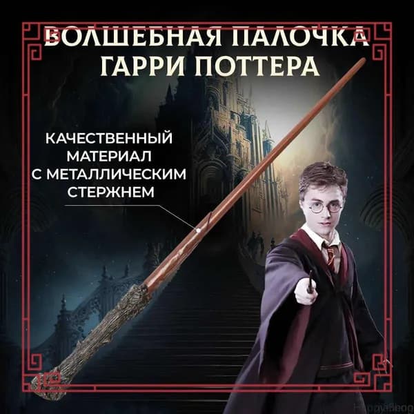 Премиальная волшебная палочка Гарри Поттера с металлическим стержнем. Карнавальная как из фильма