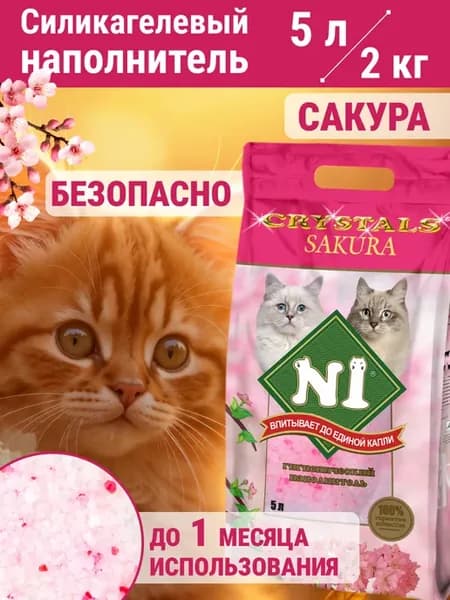 Силикагелевый наполнитель N1 Sakura 5л