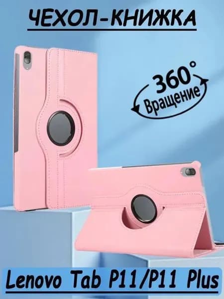 Чехол книжка подставка для планшета Lenovo Tab P11 (11")(TB-J606F), Lenovo Tab P11 Plus(TB-J616F)/Леново Таб П11, Леново Таб П11+