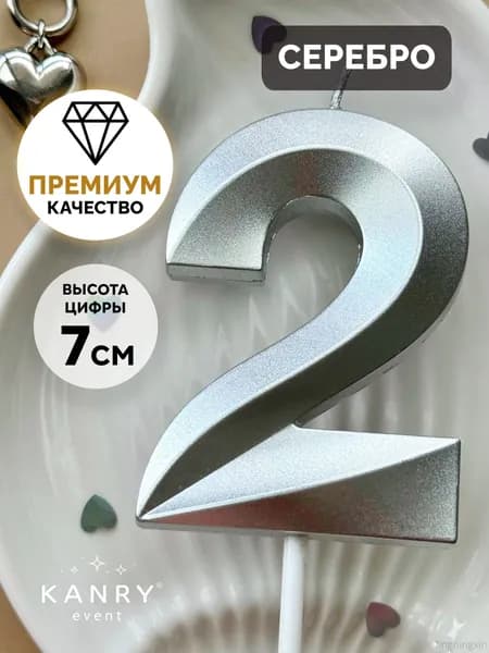 Свечи для торта цифра 2 7 см 1 шт