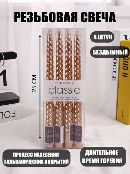 Свечи для молитвы 25 см 4 шт