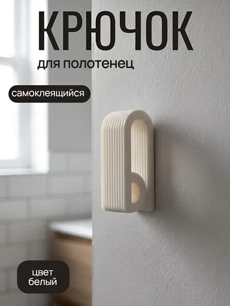 Самоклеящийся крючок для полотенец, белый