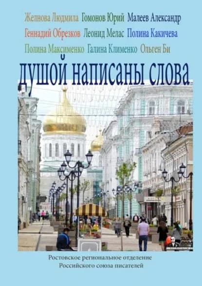 Душой написаны слова. Ростовское региональное отделение Российского союза писателей | Желнова Людмила Владимировна, Клименко Галина Владимировна | Электронная книга