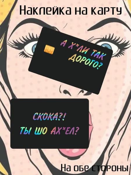 Наклейка на банковскую карту