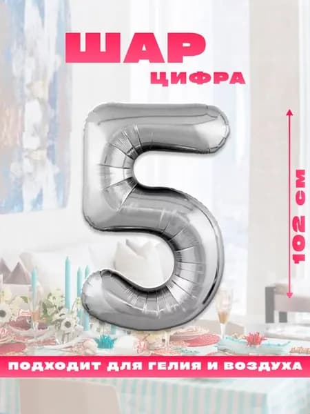 Воздушный фольгированный шар цифра 5
