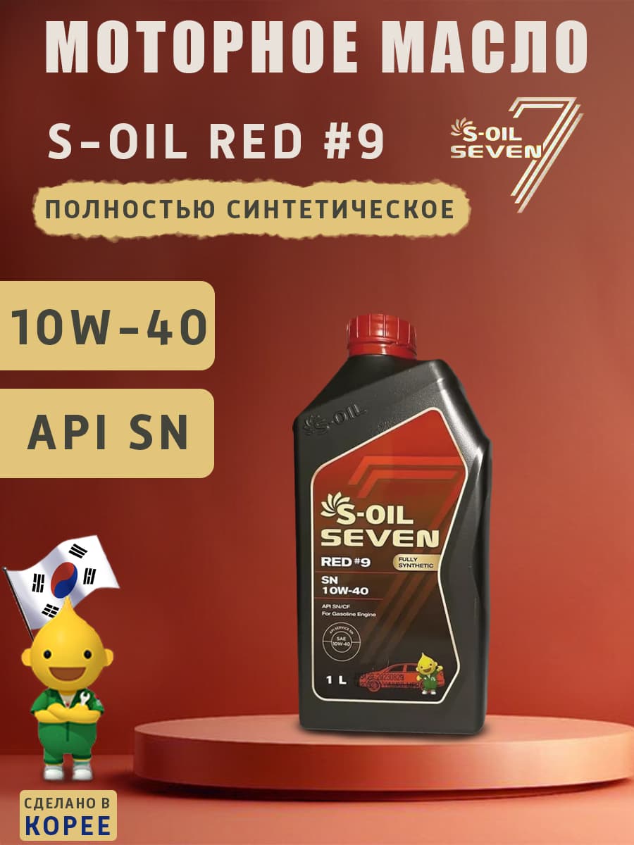 S-OIL SEVEN RED #9 SN 10W-40 Масло моторное, Синтетическое, 1 л