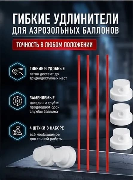 Комплект гибких красных трубок с насадками для замены в баллончиках