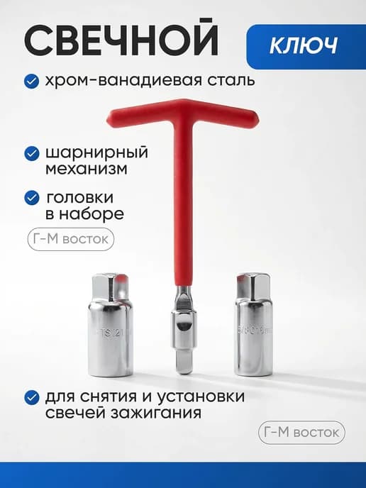 Ключ свечей зажигания
