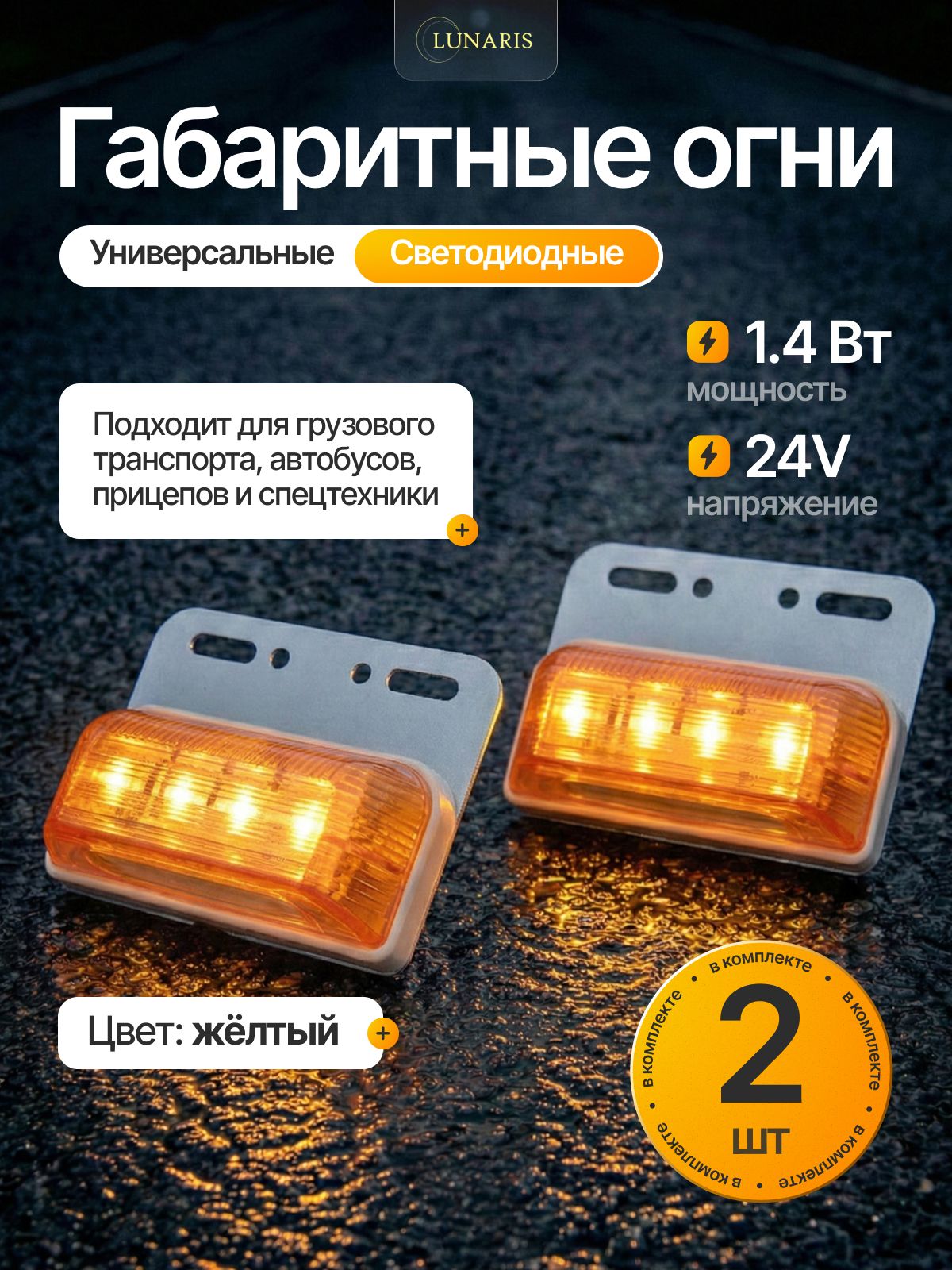 Фонарь бортовой диодный LED 24V желтый грузовой 2 шт, для прицепа грузовика автобуса, LUNARIS