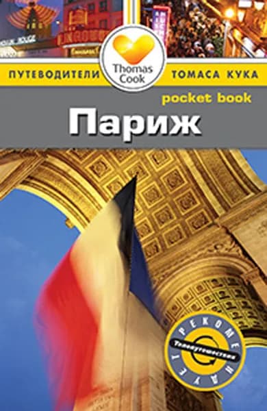 Париж. Путеводитель