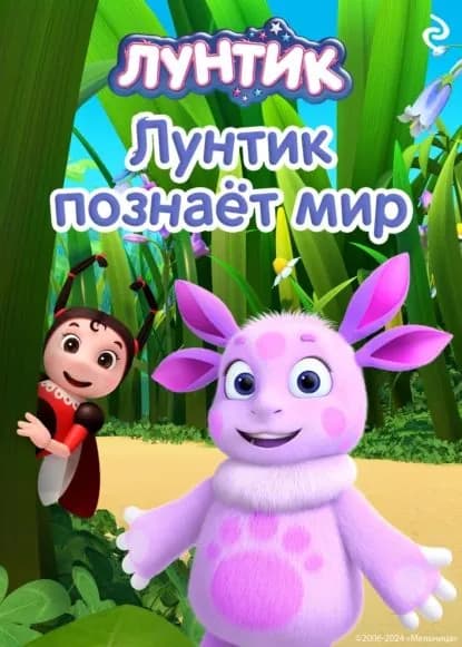 Лунтик познаёт мир | Пронкевич А. А., Бухарова В. С. | Электронная книга