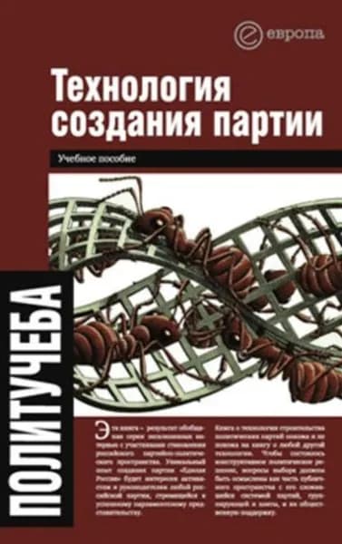 Технология создания партии | Чадаев Алексей, Быкова Валентина | Электронная книга