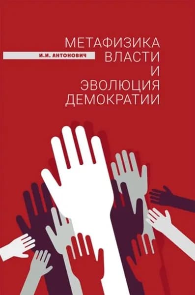 Метафизика власти и эволюция демократии | Антонович Иван Иванович | Электронная книга