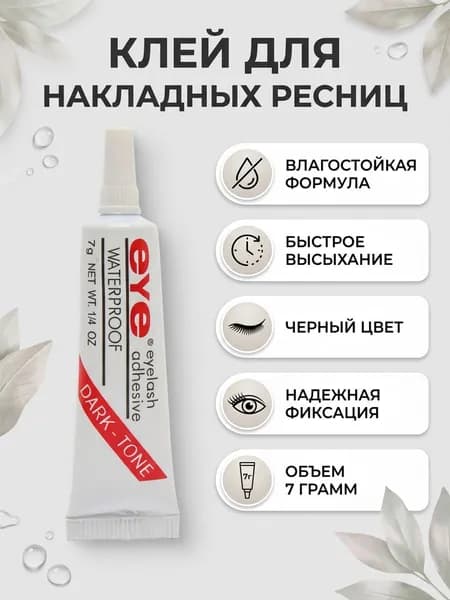 Клей для накладных ресниц, пучков, черный 7 гр