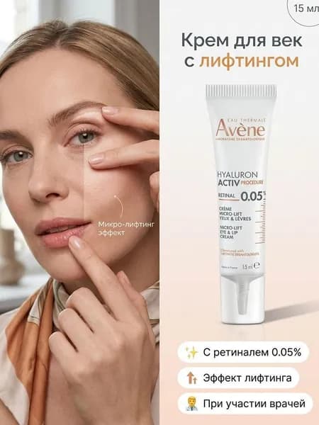 Крем для глаз лифтинг 15 мл, с ретиналем, подтяжка