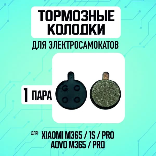 Тормозные колодки на Xiaomi, 1 пара