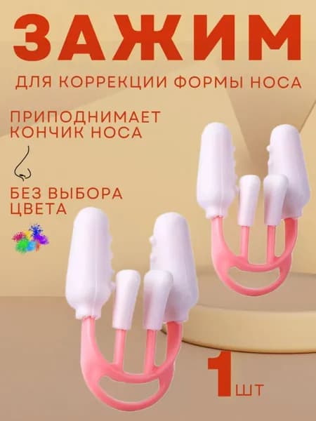 Зажим для носа
