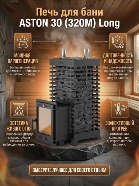 Печь для бани АСТОН 30 (320М) лонг