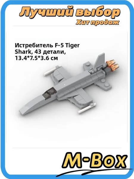 Игрушка F-5 Tiger, военный самолет