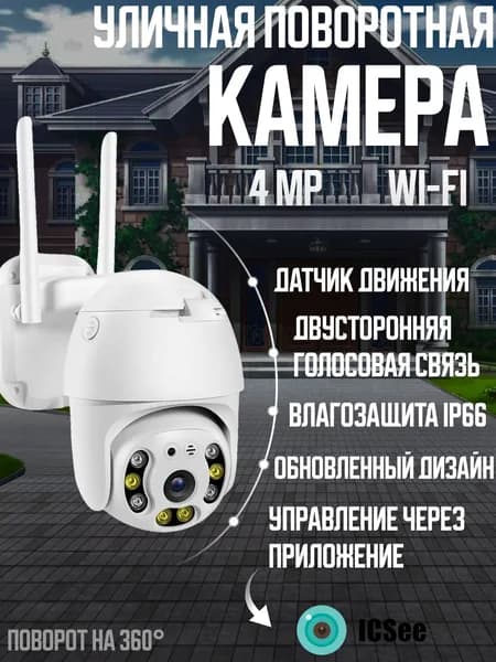 Уличная поворотная камера видеонаблюдения Wi-fi 4Мп, видеокамера для дома с датчиком движения и сигнализацией. Товар уцененный