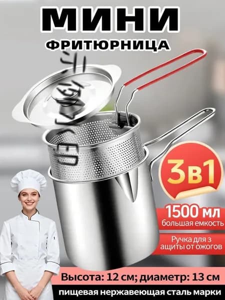 Мини-фритюрница