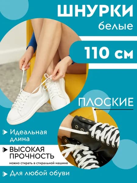 Шнурки