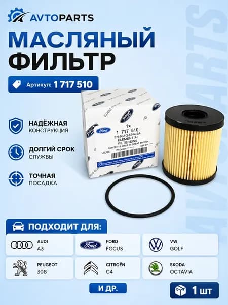 Фильтр масляный форд фокус куга, мондео 1717 510