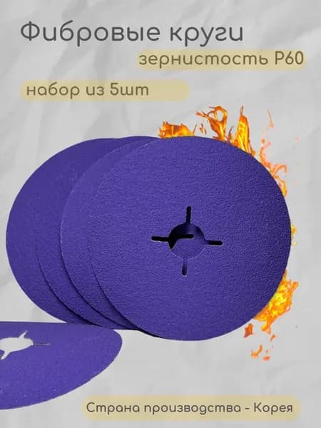 Фибровый круг для УШМ 125 мм P60 (5шт)