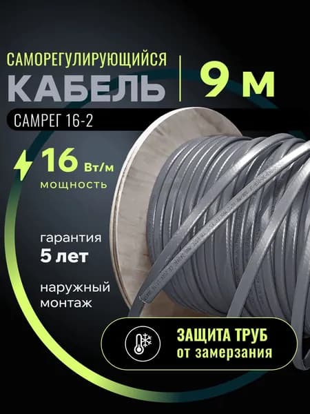 Саморегулирующийся греющий кабель для обогрева трубопровода Самрег 16-2 (9м)