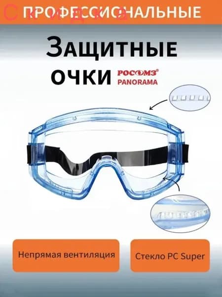 Очки защитные, цвет: Прозрачный, 1 шт.