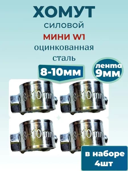 Хомут силовой мини 8х10 мм, 4 шт., оцинкованная сталь, W1