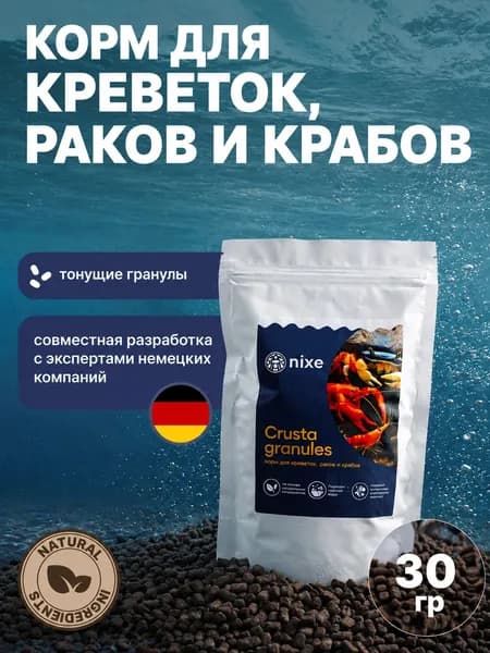 Корм для креветок, раков и крабов аквариумный nixe Crusta тонущие гранулы 1.5 мм для ракообразных, 30 г