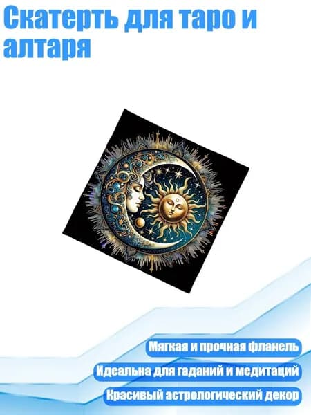 Скатерть для таро и алтаря, - 50 50 см