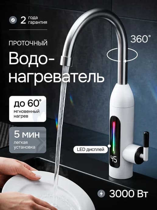 Водонагреватель проточный белый