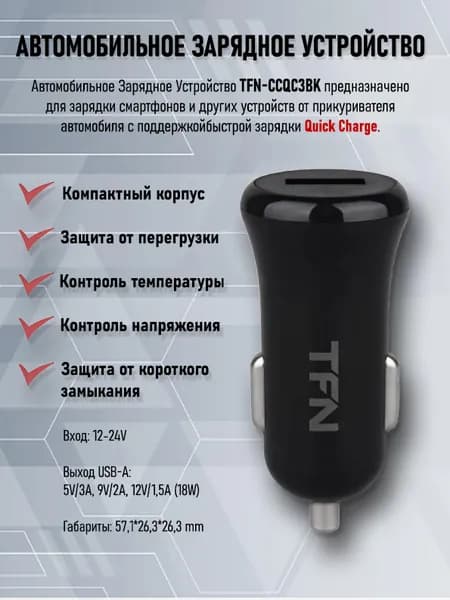 Автомобильное Зарядное Устройство TFN-CCQC3BK, 18W USB-A, Quick Charge 3.0