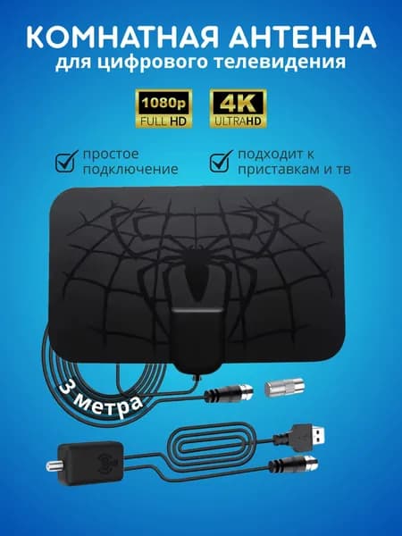 Комнатная антенна DVB-T2 для телевизора и приставки, цифровая, с усилителем, 3 м кабель