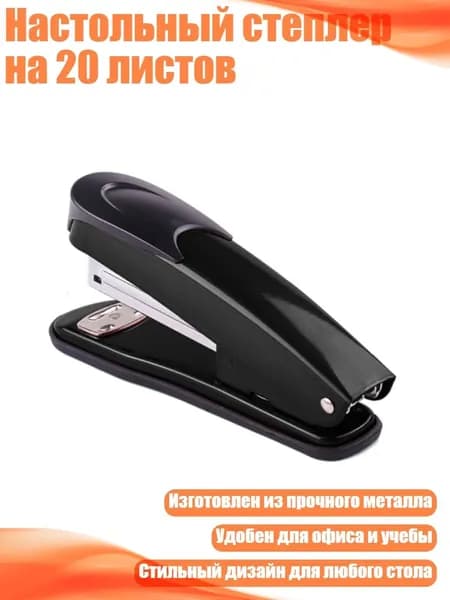 Настольный степлер на 20 листов, Черный