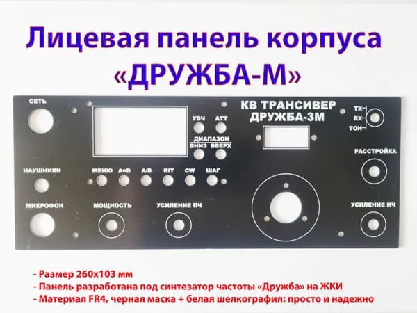 Лицевая панель корпуса "Дружба-М" для синтезатора на ЖКИ