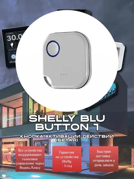 Кнопка активации действий Shelly BLU Button 1 белая