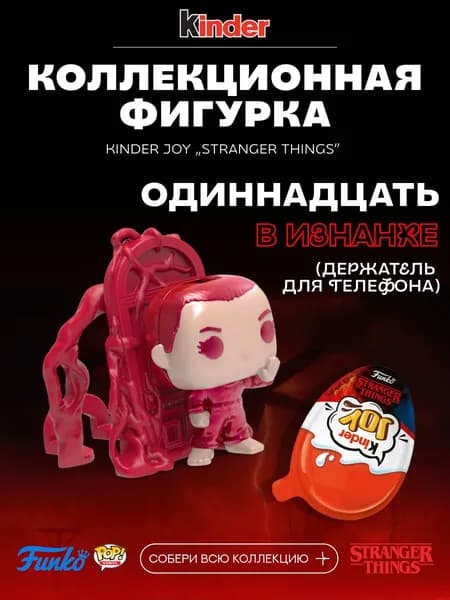 Фигурка Одиннадцать в Изнанке (Eleven in Upside Down) Kinder Joy Stranger Things