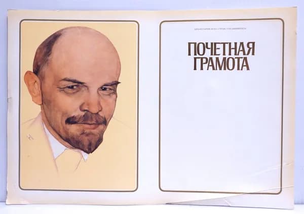 Бланк Почетная Грамота 1988 год