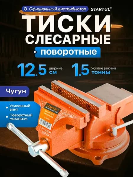 Тиски слесарные поворотные 125 мм с наковальней
