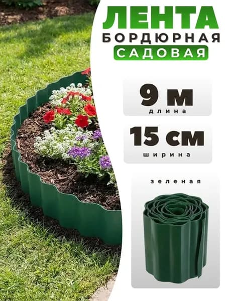 Лента бордюрная Гофра Б-15 9 зеленый 0,15х9м