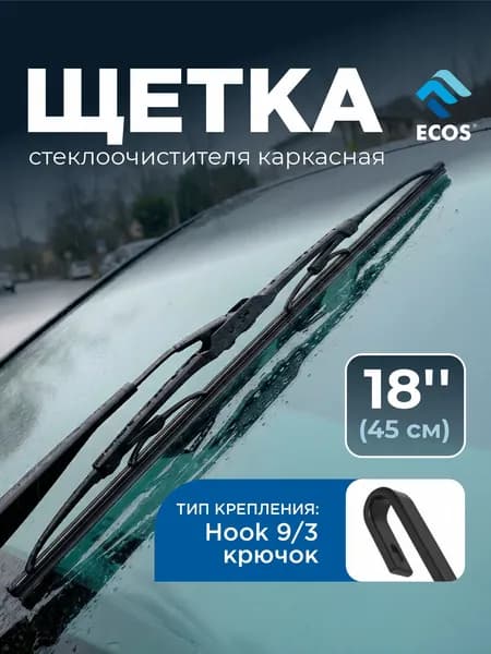 Щетка стеклоочистителя каркасная 450 мм, ECOS AUTO