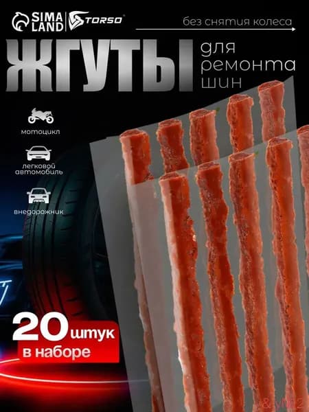 Набор для ремонта шин, 20 шт.