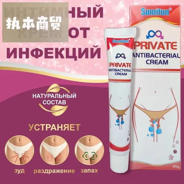 Антибактериальный крем от Женских инфекций / Китайская чудо мазь, устраняет половой грибок, запах, зуд, восстанавливает микрофлору интимной зоны