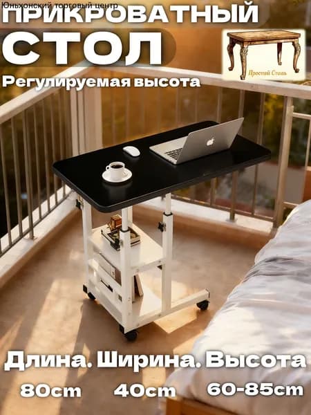Столик для ноутбука, 40х80х85.1 см