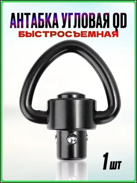 Антабка быстросъемная угловая QD для оружия фиксации ремня и карабина на приклады и цевья
